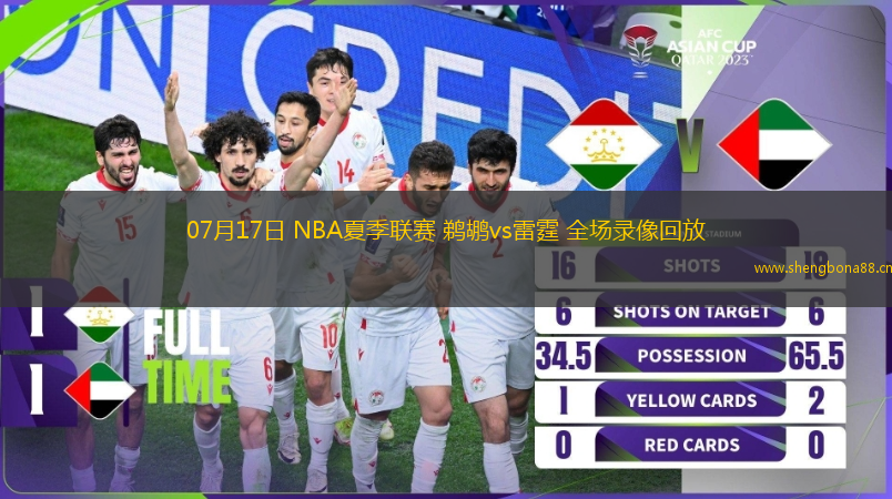 07月17日 NBA夏季聯(lián)賽 鵜鶘vs雷霆 全場(chǎng)錄像回放