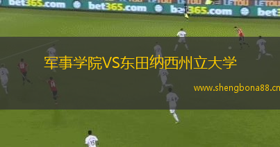 軍事學(xué)院VS東田納西州立大學(xué)
