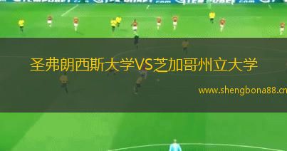 圣弗朗西斯大學(xué)VS芝加哥州立大學(xué)