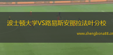 波士頓大學(xué)VS路易斯安那拉法葉分校