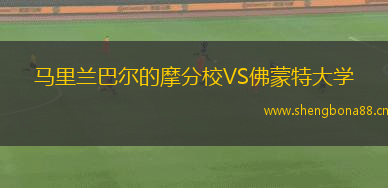 馬里蘭巴爾的摩分校VS佛蒙特大學(xué)
