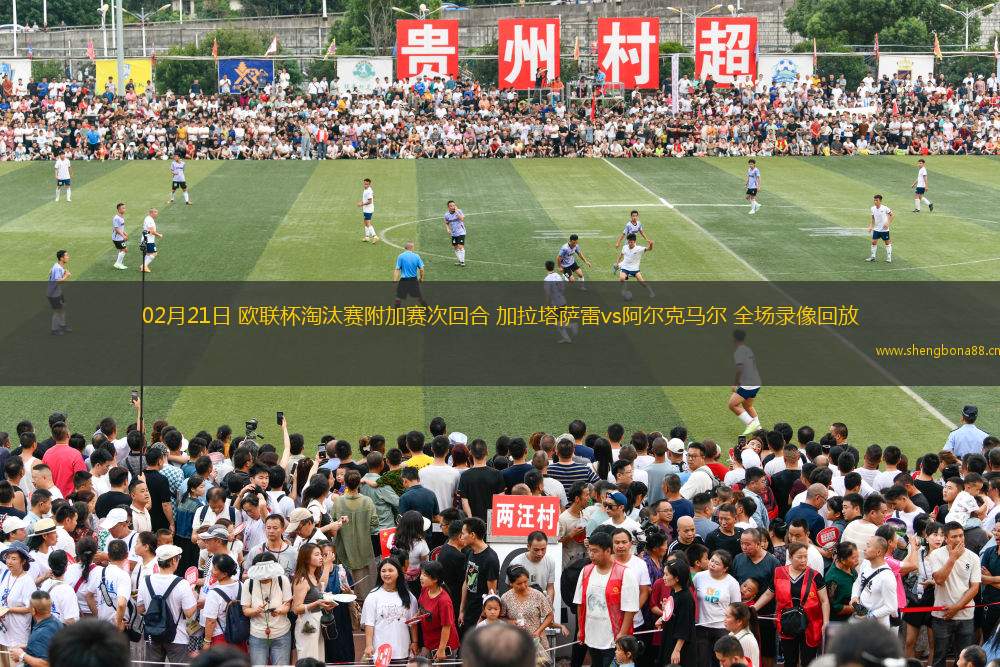 02月21日 歐聯(lián)杯淘汰賽附加賽次回合 加拉塔薩雷vs阿爾克馬爾 全場錄像回放