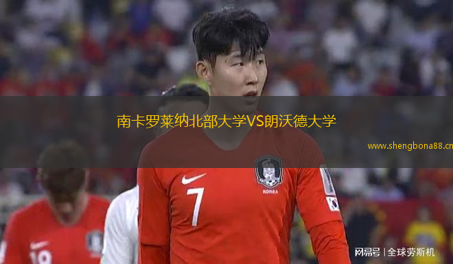 南卡羅萊納北部大學(xué)VS朗沃德大學(xué)