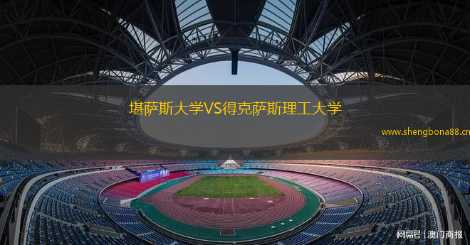 堪薩斯大學(xué)VS得克薩斯理工大學(xué)