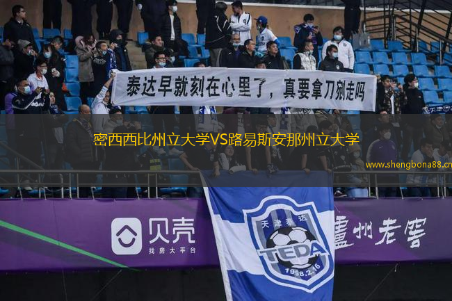密西西比州立大學(xué)VS路易斯安那州立大學(xué)