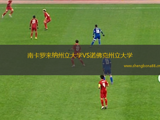 南卡羅來(lái)納州立大學(xué)VS諾佛克州立大學(xué)