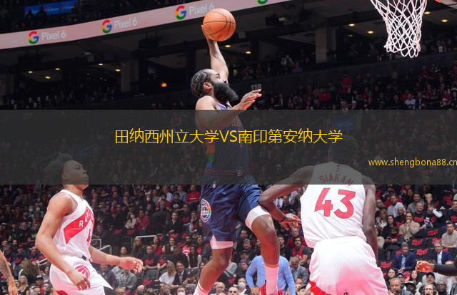 田納西州立大學(xué)VS南印第安納大學(xué)