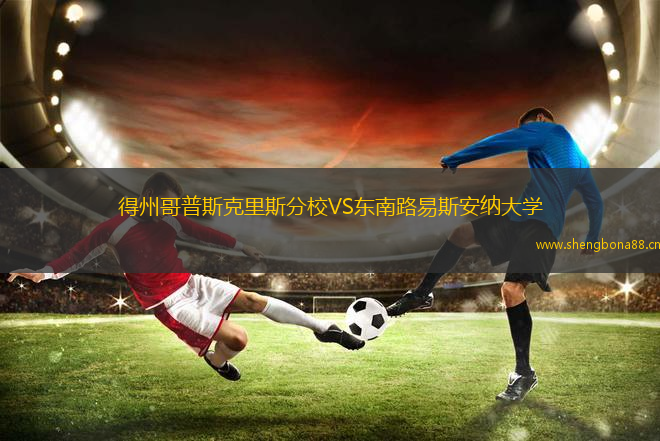 得州哥普斯克里斯分校VS東南路易斯安納大學(xué)