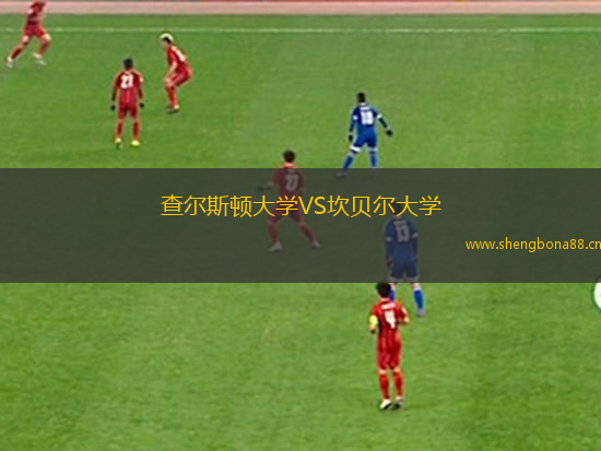 查爾斯頓大學(xué)VS坎貝爾大學(xué)