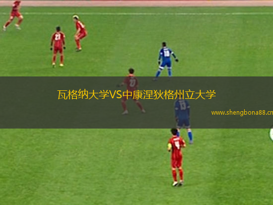 瓦格納大學(xué)VS中康涅狄格州立大學(xué)