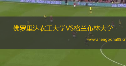 佛羅里達(dá)農(nóng)工大學(xué)VS格蘭布林大學(xué)