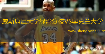 威斯康星大學(xué)綠灣分校VS奧克蘭大學(xué)