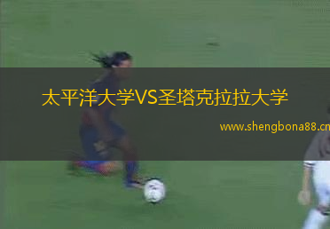 太平洋大學(xué)VS圣塔克拉拉大學(xué)