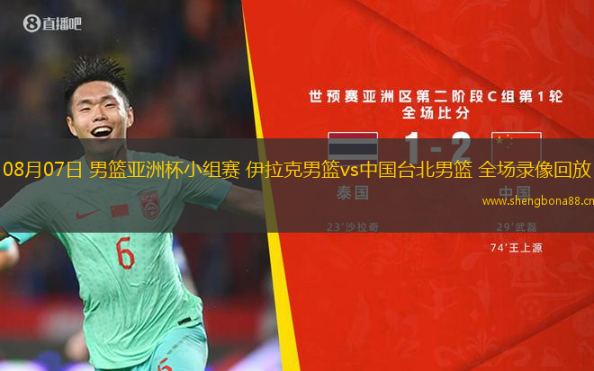 08月07日 男籃亞洲杯小組賽 伊拉克男籃vs中國(guó)臺(tái)北男籃 全場(chǎng)錄像回放