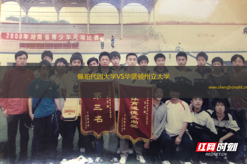 佩珀代因大學(xué)VS華盛頓州立大學(xué)