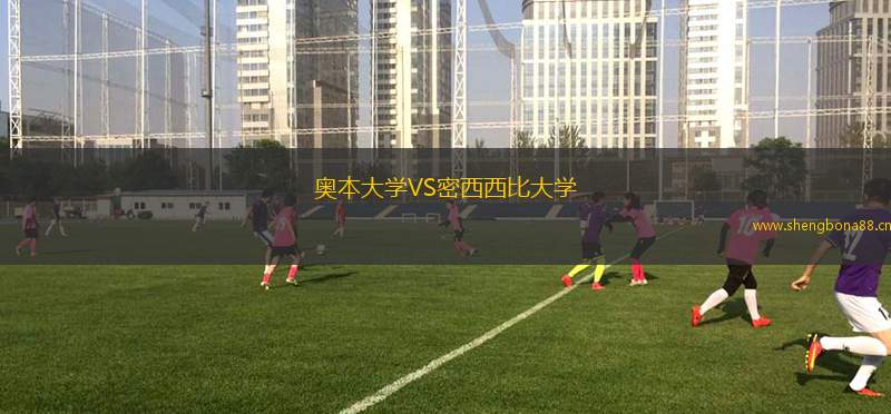 奧本大學(xué)VS密西西比大學(xué)
