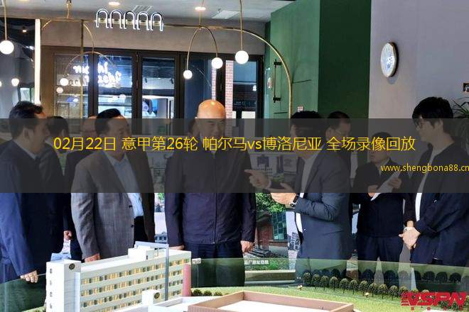 02月22日 意甲第26輪 帕爾馬vs博洛尼亞 全場(chǎng)錄像回放