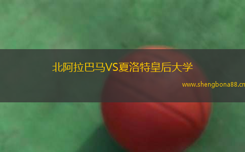 北阿拉巴馬VS夏洛特皇后大學(xué)