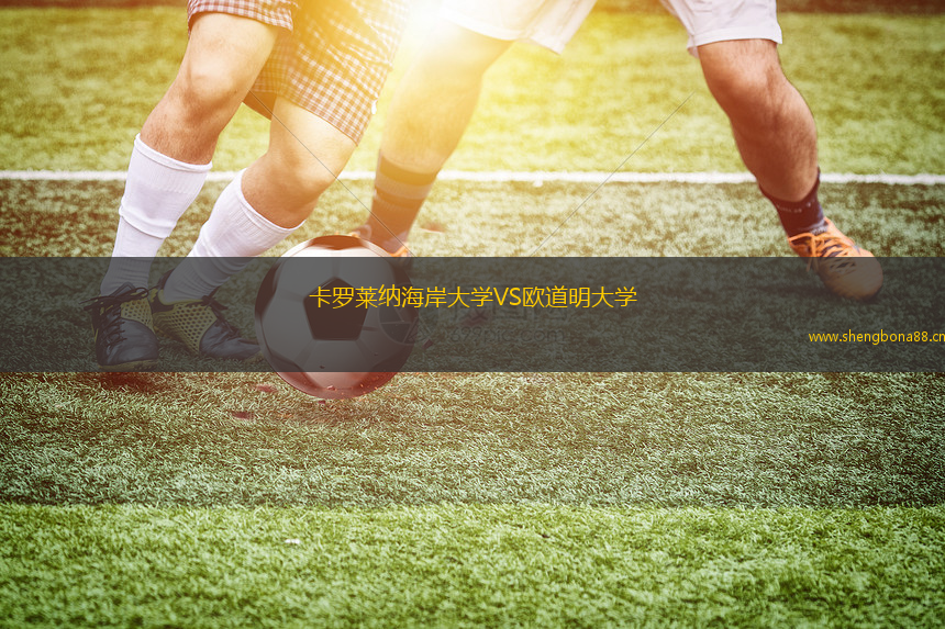 卡羅萊納海岸大學(xué)VS歐道明大學(xué)
