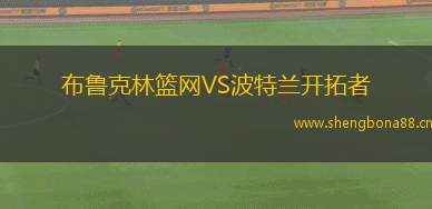 布魯克林籃網(wǎng)VS波特蘭開拓者