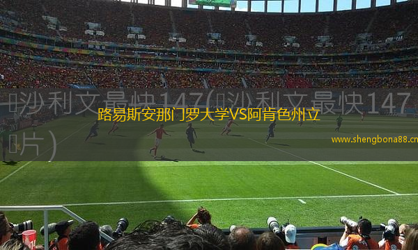 路易斯安那門(mén)羅大學(xué)VS阿肯色州立
