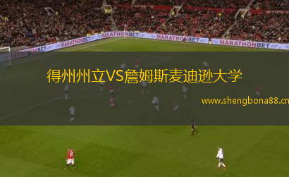 得州州立VS詹姆斯麥迪遜大學(xué)