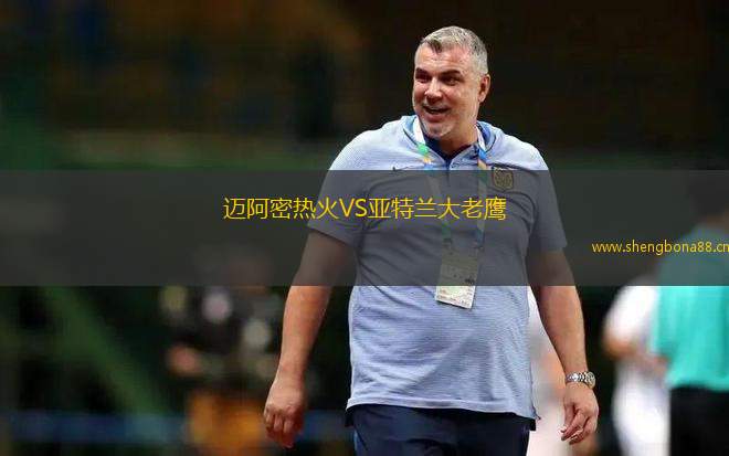 邁阿密熱火VS亞特蘭大老鷹