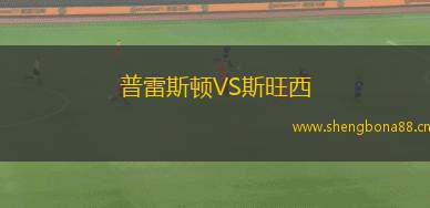 普雷斯頓VS斯旺西