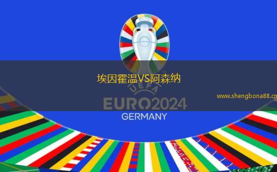 埃因霍溫VS阿森納