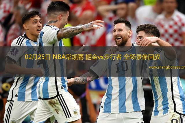 02月25日 NBA常規(guī)賽 掘金vs步行者 全場錄像回放