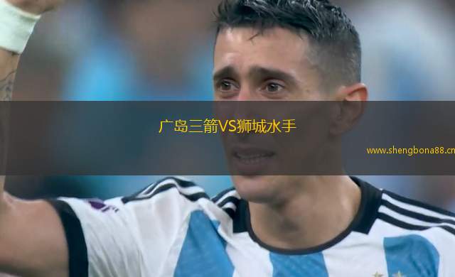 廣島三箭VS獅城水手