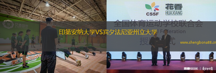 印第安納大學(xué)VS賓夕法尼亞州立大學(xué)