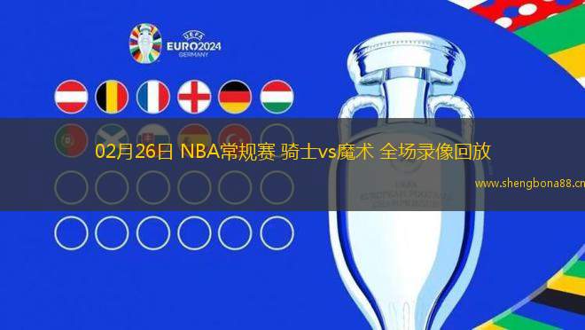 02月26日 NBA常規(guī)賽 騎士vs魔術 全場錄像回放