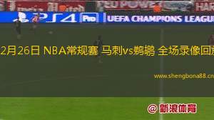 02月26日 NBA常規(guī)賽 馬刺vs鵜鶘 全場錄像回放