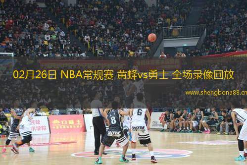 02月26日 NBA常規(guī)賽 黃蜂vs勇士 全場錄像回放