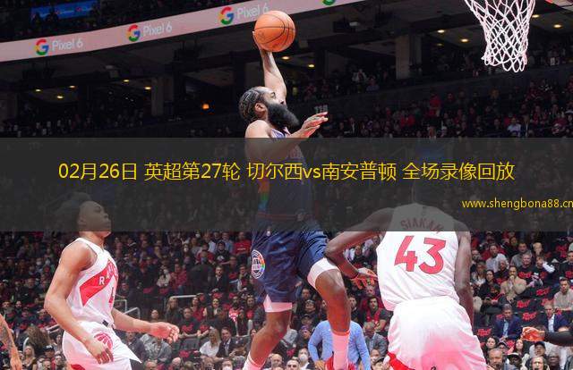 02月26日 英超第27輪 切爾西vs南安普頓 全場(chǎng)錄像回放
