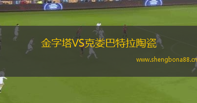 金字塔VS克婁巴特拉陶瓷