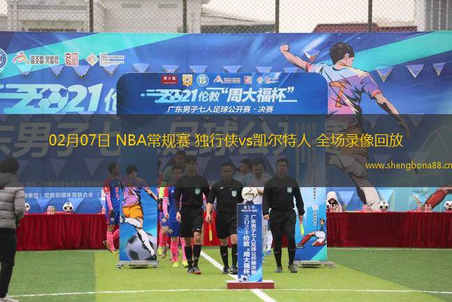 02月07日 NBA常規(guī)賽 獨(dú)行俠vs凱爾特人 全場(chǎng)錄像回放