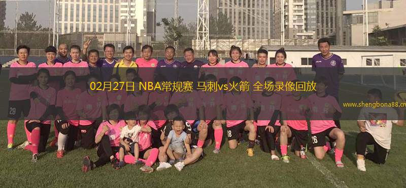 02月27日 NBA常規(guī)賽 馬刺vs火箭 全場(chǎng)錄像回放