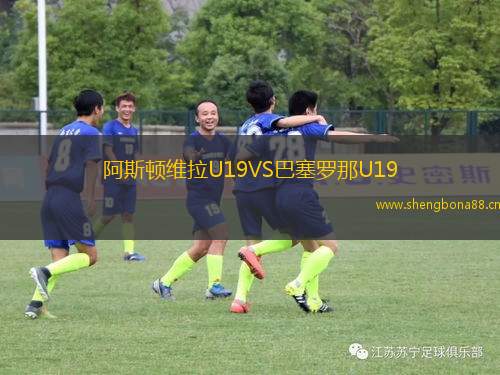 阿斯頓維拉U19VS巴塞羅那U19