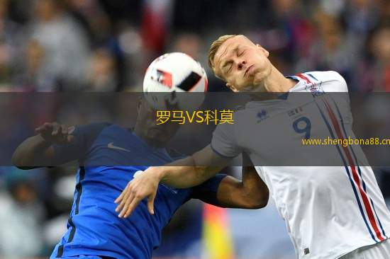 羅馬VS科莫