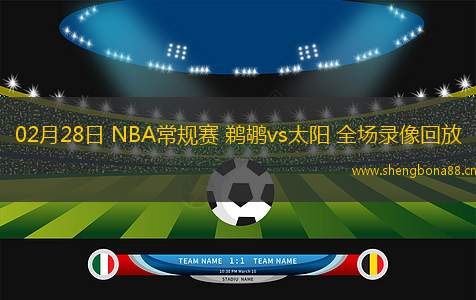 02月28日 NBA常規(guī)賽 鵜鶘vs太陽 全場錄像回放