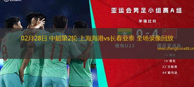02月28日 中超第2輪 上海海港vs長春亞泰 全場錄像回放