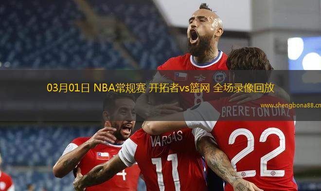 03月01日 NBA常規(guī)賽 開拓者vs籃網(wǎng) 全場錄像回放