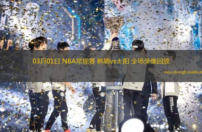 03月01日 NBA常規(guī)賽 鵜鶘vs太陽 全場錄像回放