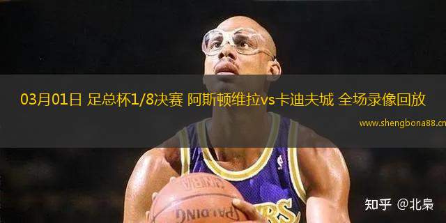 03月01日 足總杯1/8決賽 阿斯頓維拉vs卡迪夫城 全場錄像回放
