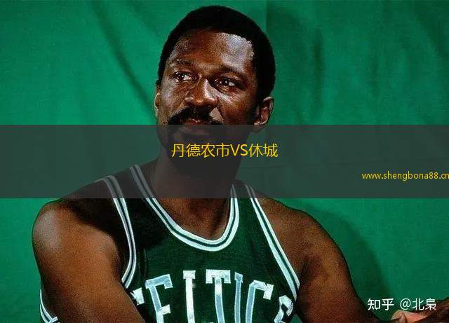 丹德農(nóng)市VS休城