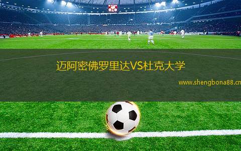 邁阿密佛羅里達VS杜克大學(xué)