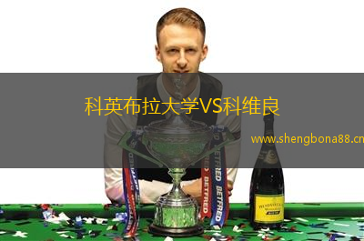 科英布拉大學(xué)VS科維良