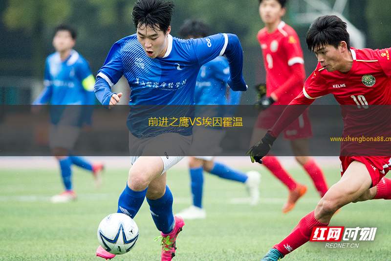 前進(jìn)之鷹VS埃因霍溫